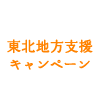 東北地方支援キャンペーン