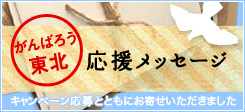 がんばろう東北 応援メッセージ