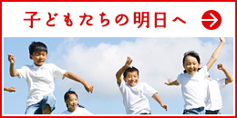 子どもたちの明日へ