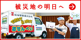 被災地の明日へ