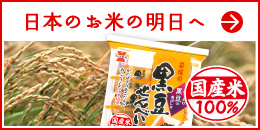 日本のお米の明日へ