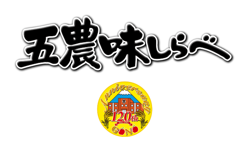味しらべ 五農米