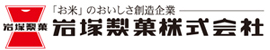 岩塚製菓ホームページへ
