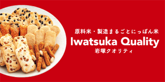 原料米・製造まるごとにっぽん米　Iwatsuka Quality 岩塚クオリティ