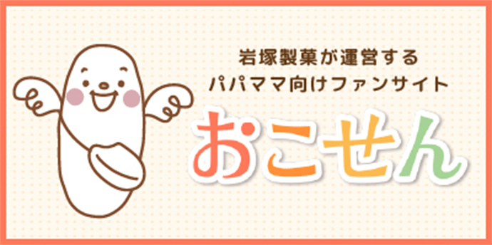 岩塚製菓が運営するパパママ向けファンサイト おこせん