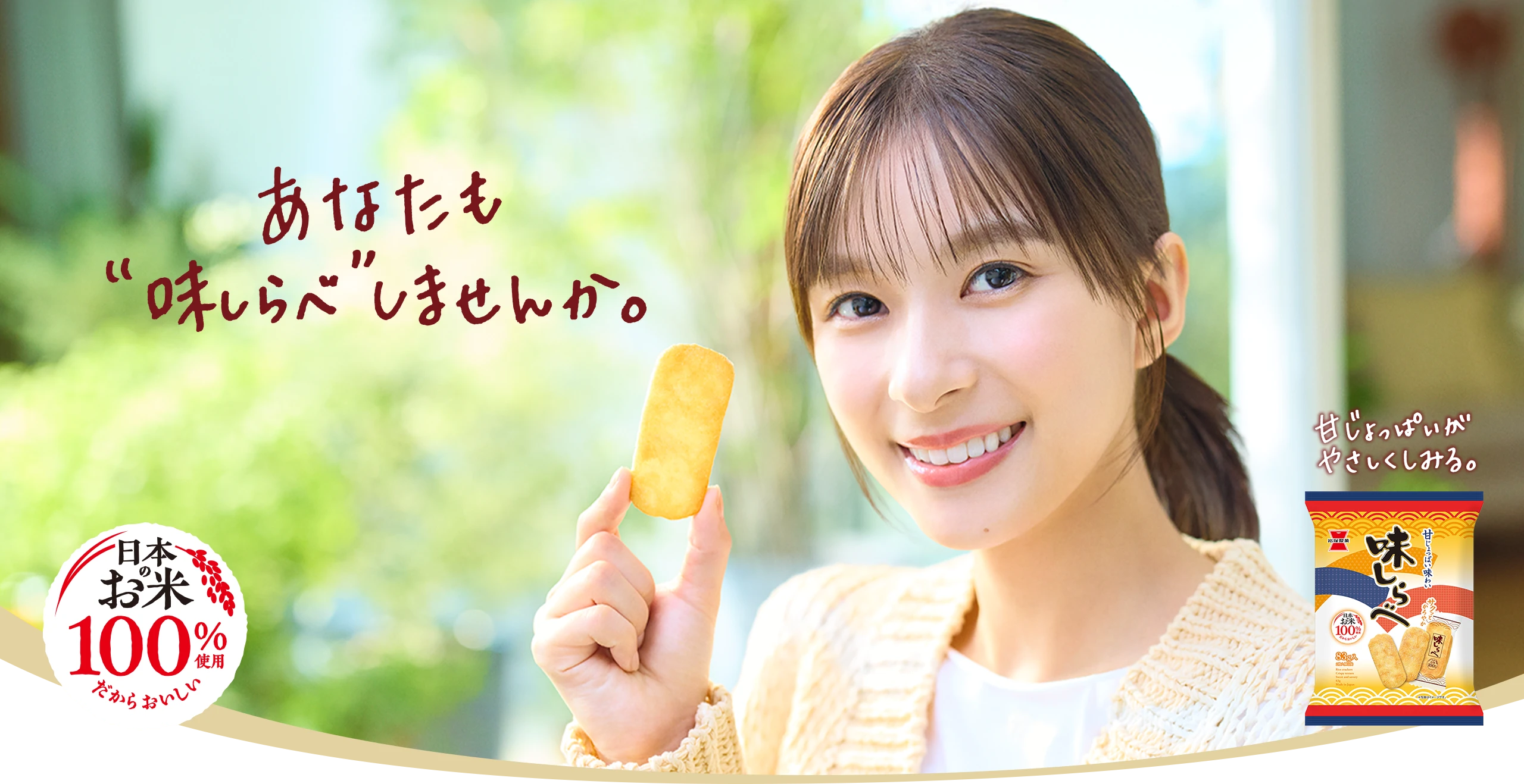 あなたも”味しらべ”しませんか。