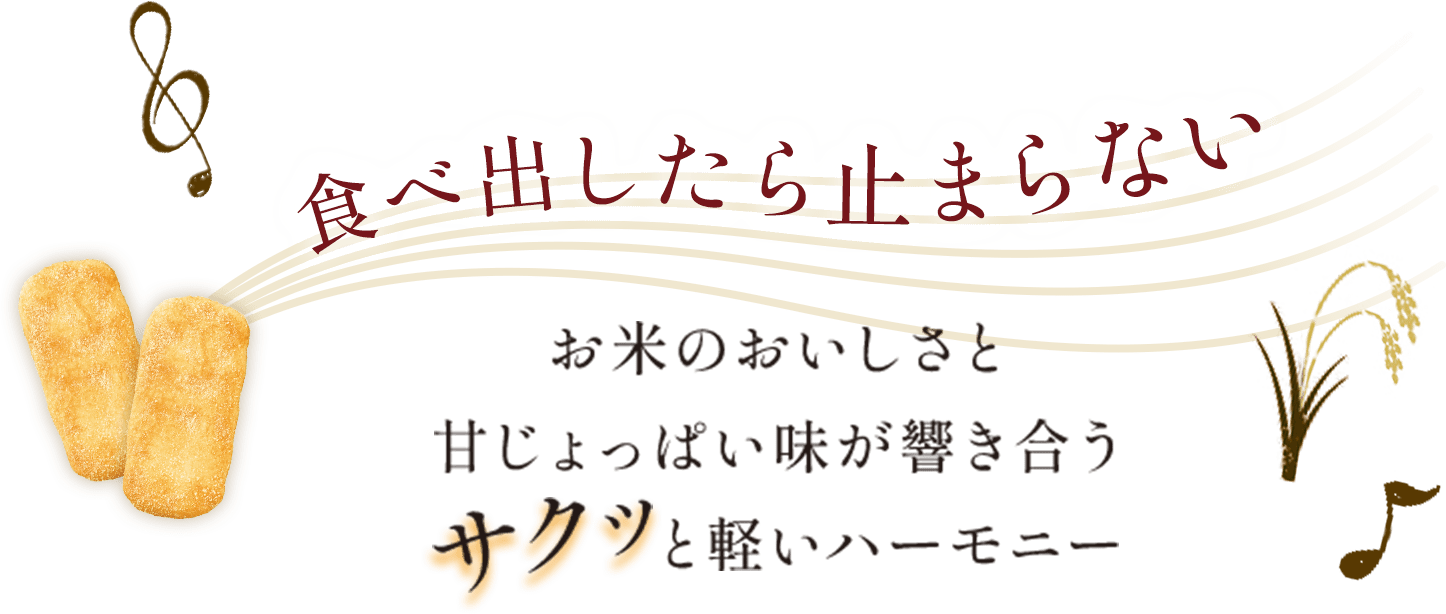 食べ出したら止まらない♪ お米のおいしさと甘じょっぱい味が響き合うサクッと軽いハーモニー