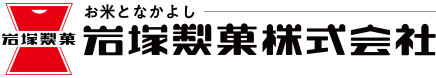 岩塚製菓株式会社