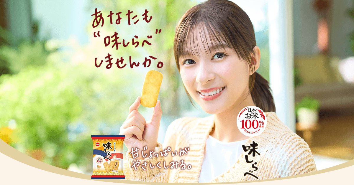 味しらべ｜お米のおいしさと甘じょっぱい味が響き合うサクッと軽い