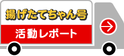 「揚げたてちゃん号」活動レポート