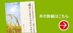 「明日へつなごうプロジェクト」の軌跡