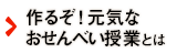 作るぞ！元気なおせんべい授業とは