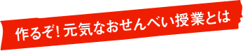 作るぞ！元気なおせんべい授業とは