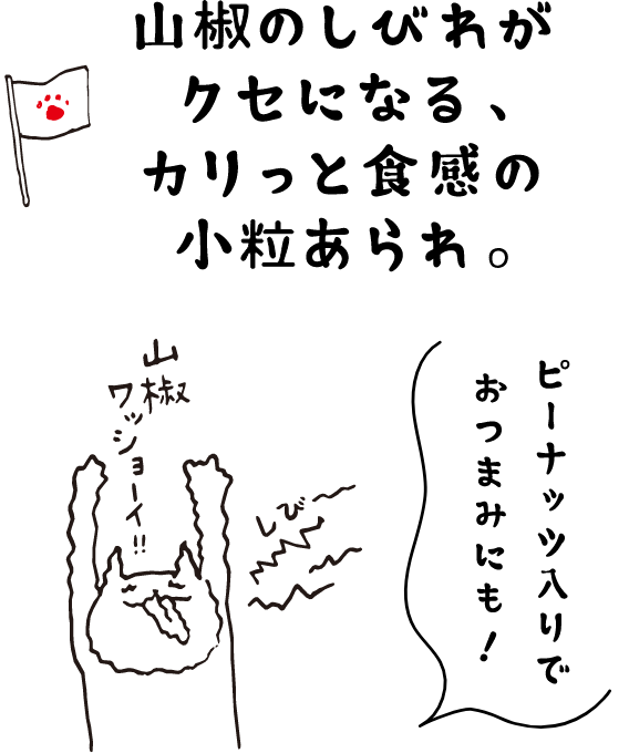 山椒のしびれがクセになる、カリっと食感の小粒あられ。