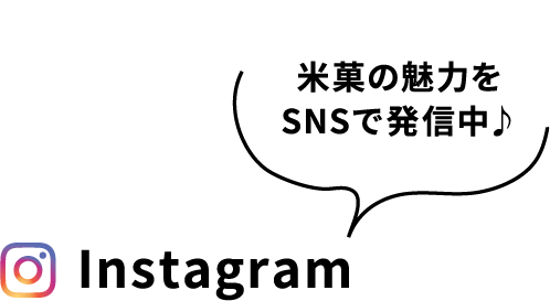 米菓の魅力をSNSで発信中♪＞Instagram