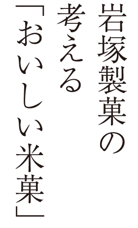 岩塚製菓の考える「おいしい米菓」