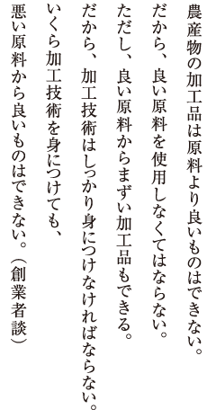 農産物の加工品は原料より良いものはできない。だから良い原料を使用しなくてはならない。