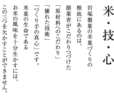 米・技・心