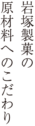 岩塚製菓の原材料へのこだわり