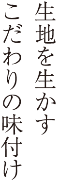 生地をいかすこだわりの味付け