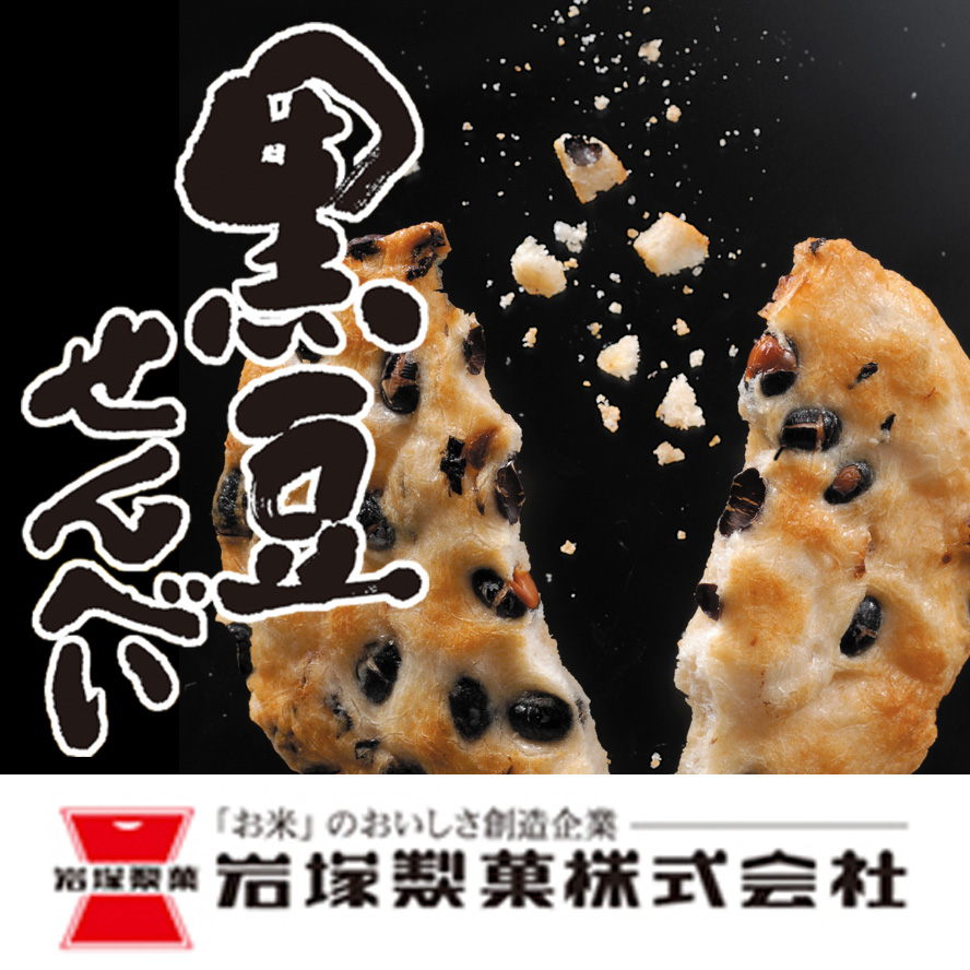岩塚の黒豆せんべいの魅力 | 岩塚製菓クオリティーサイト
