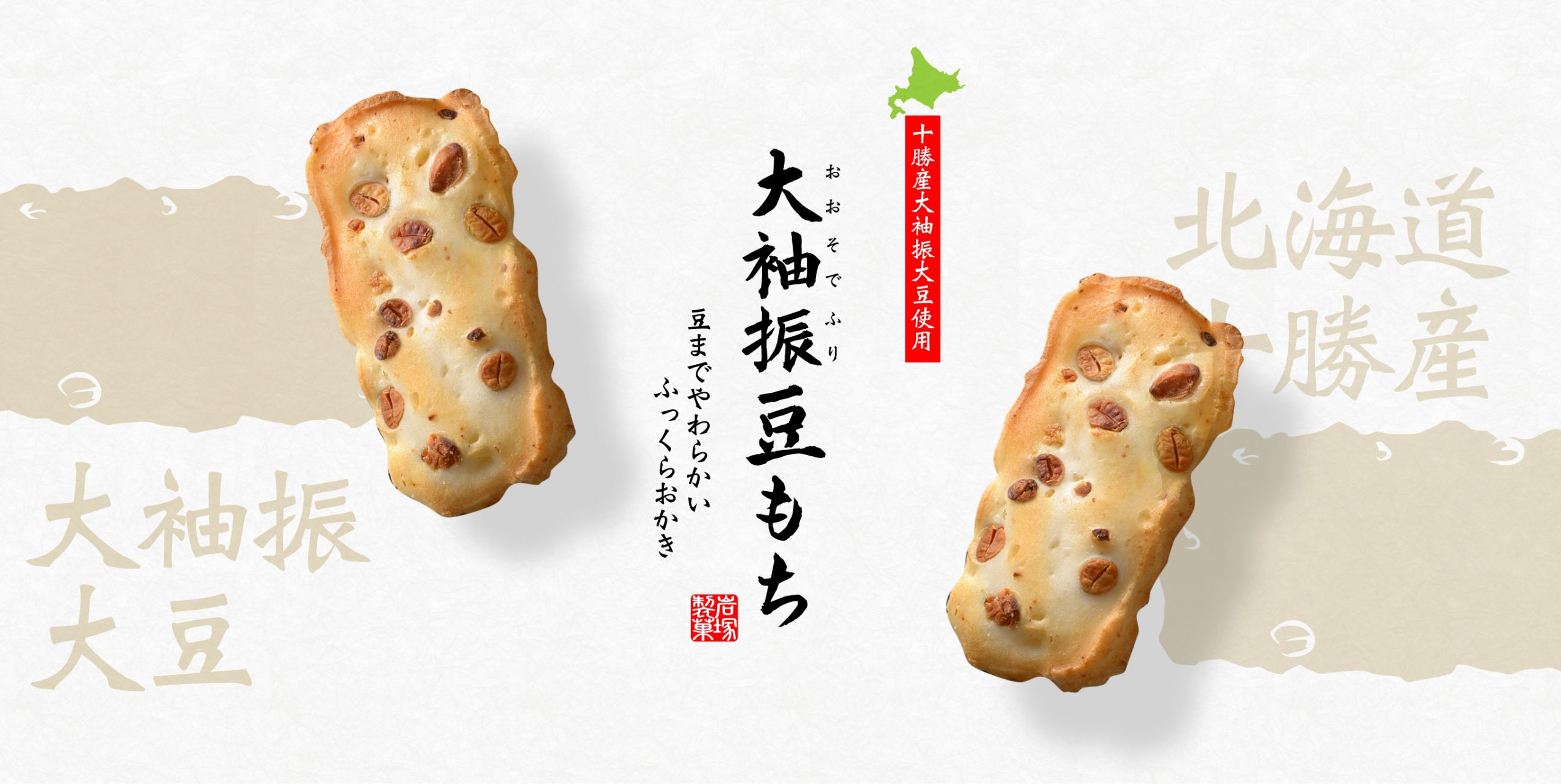 【9袋セット】岩塚製菓 田舎のおかき・大袖振豆もち・期間限定　きなこ餅　蜜芋味 大袖振豆もち | 岩塚製菓クオリティーサイト