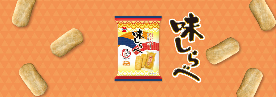 18 変わらぬ味でロングセラーに。岩塚製菓の伝説をつくった「味しらべ