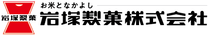 岩塚製菓株式会社 リクルートサイト