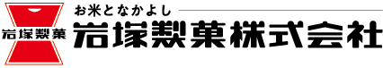 岩塚製菓株式会社 リクルートサイト