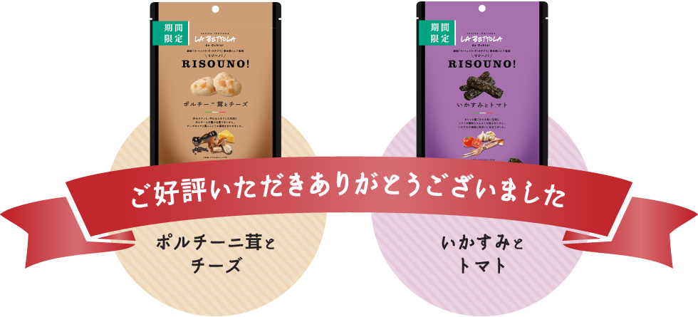 ご好評いただきありがとうございました