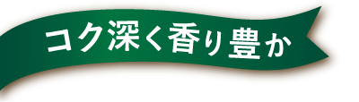 コク深く香り豊か