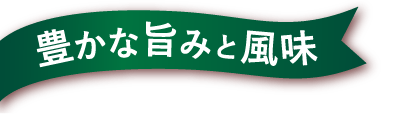 豊かな旨みと風味