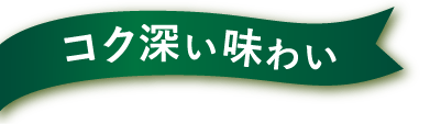 コク深い味わい