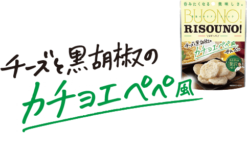 チーズと黒胡椒のカチョエペペ風