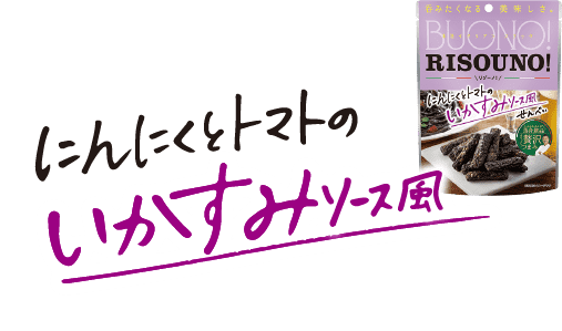 にんにくとトマトのいかすみソース風