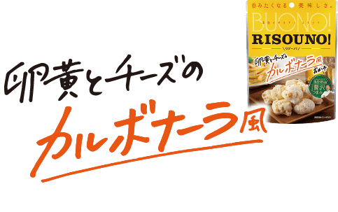 卵黄とチーズのカルボナーラ風