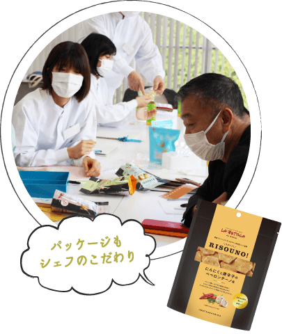 パッケージもシェフのこだわり