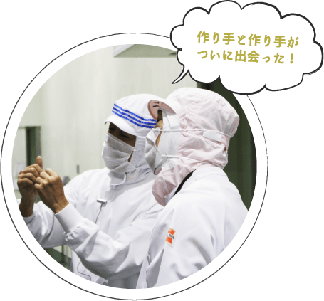作り手と作り手がついに出会った！