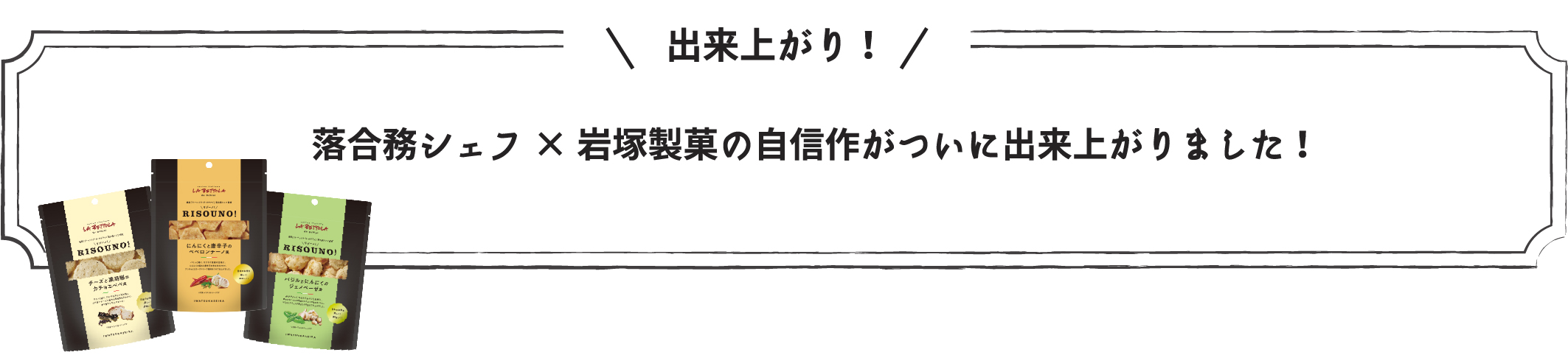 落合務シェフ×岩塚製菓の自信作がついに出来上がりました！