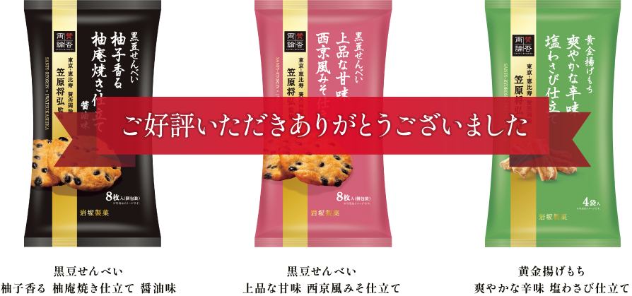 「黒豆せんべい　柚子香る 柚庵焼き仕立て 醤油味」「黒豆せんべい　上品な甘味 西京風みそ仕立て」「黄金揚げもち　爽やかな辛味 塩わさび仕立て」