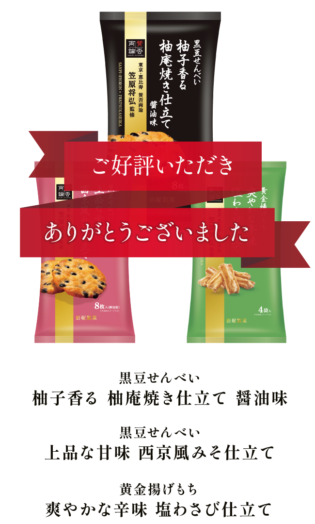 「黒豆せんべい　柚子香る 柚庵焼き仕立て 醤油味」「黒豆せんべい　上品な甘味 西京風みそ仕立て」「黄金揚げもち　爽やかな辛味 塩わさび仕立て」